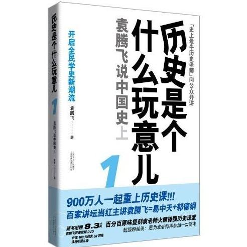 历史是个什么玩意儿1（中国史上）专辑