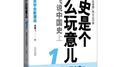 历史是个什么玩意儿1（中国史上）专辑