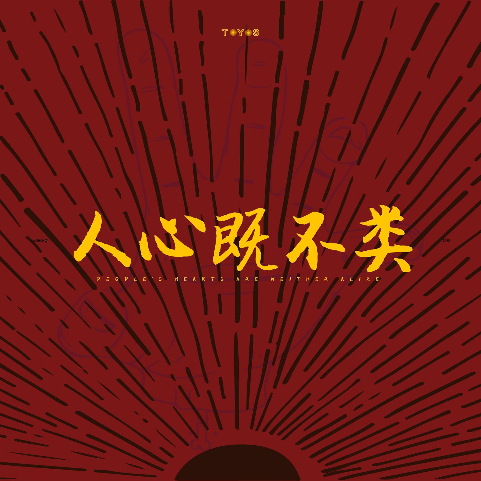 人心既不类