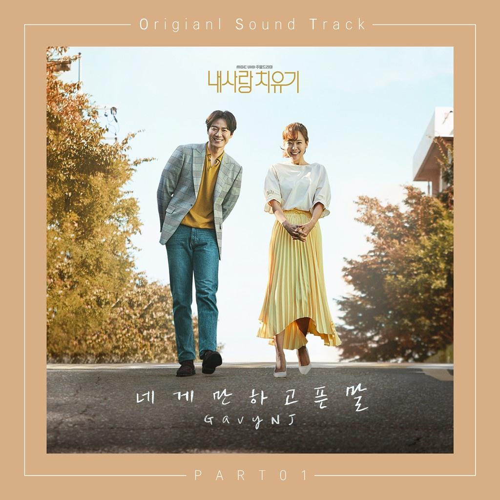 내사랑 치유기 OST Part 1专辑