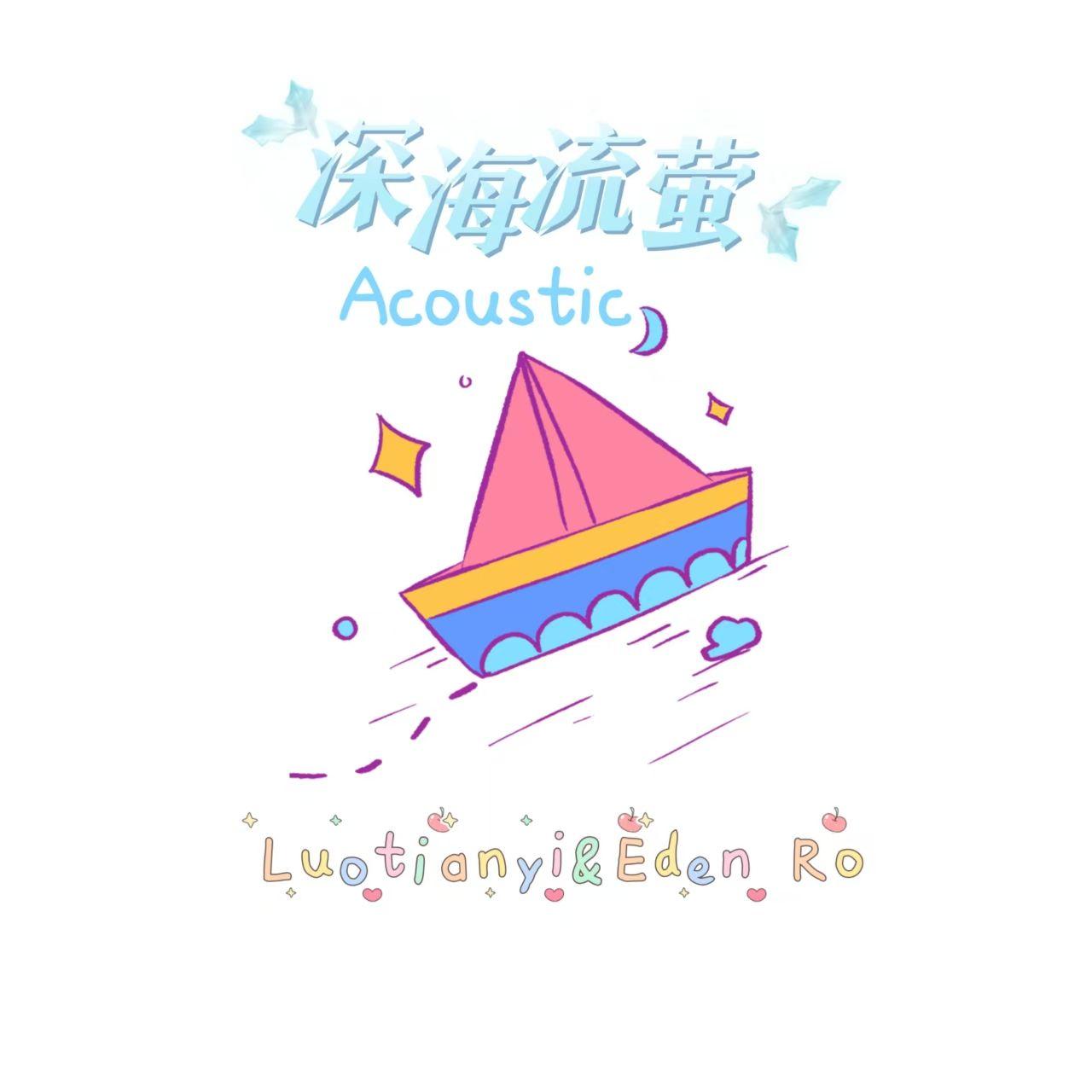 深海流萤（Acoustic）