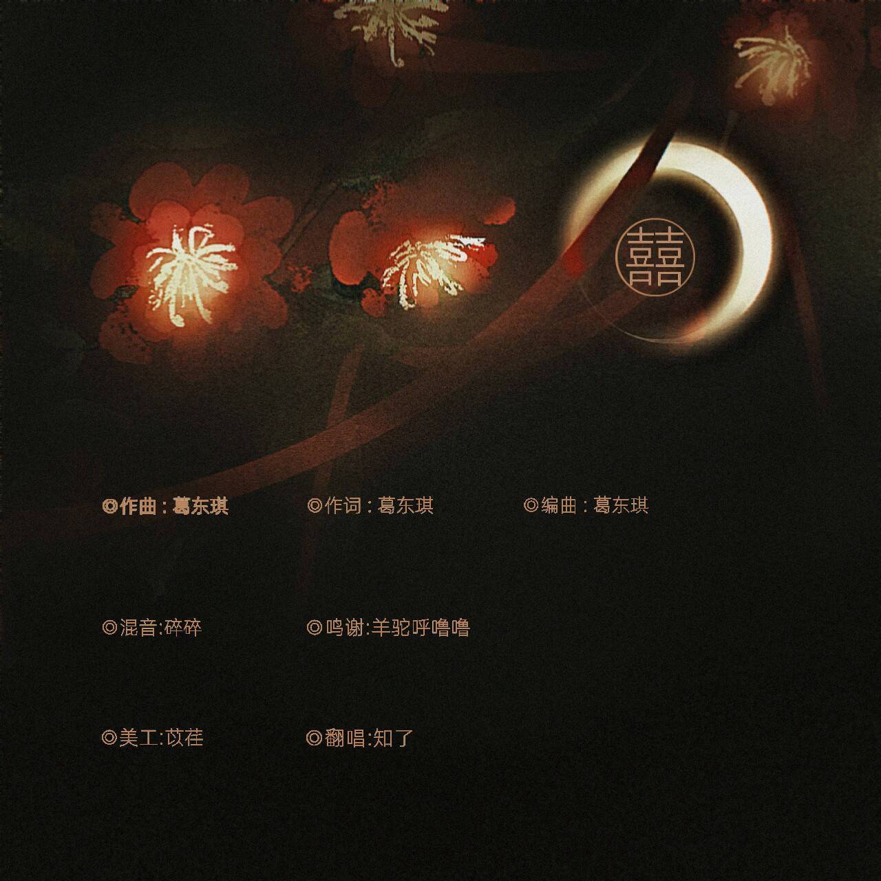 囍 （鬼新娘故事版）（翻自：葛东琪）