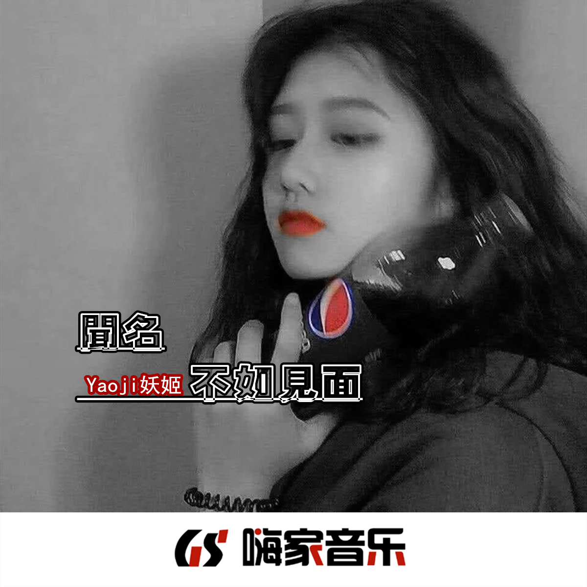 有钱便可胡说八道 (DJ版)