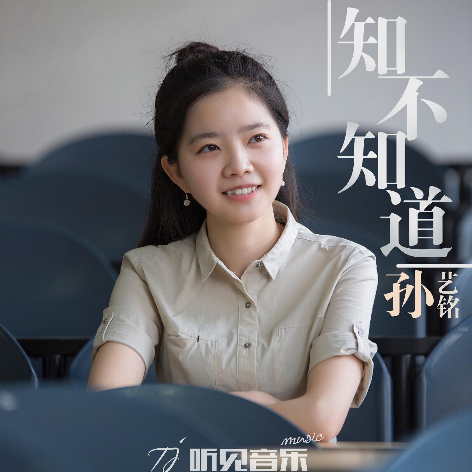 知不知道 (正式版)