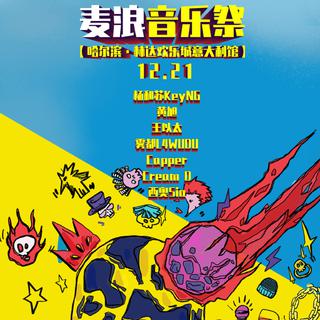 麦浪音乐祭