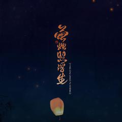 萤烛照浮生——非天夜翔《定海浮生录》原创同人歌