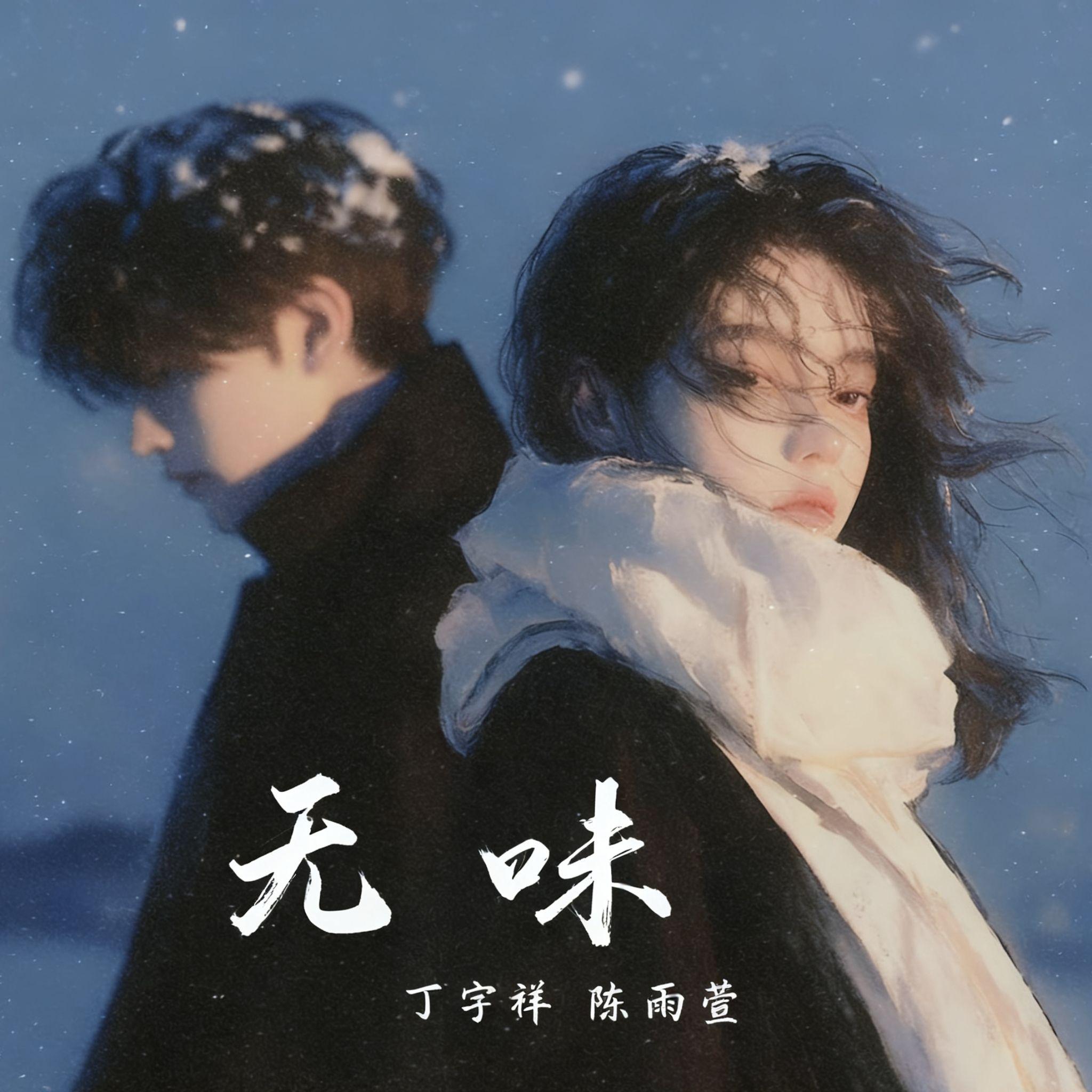 无味