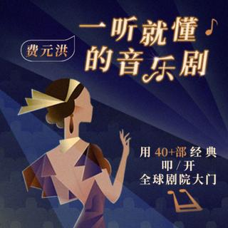 小王子 | 费元洪·一听就懂的音乐剧