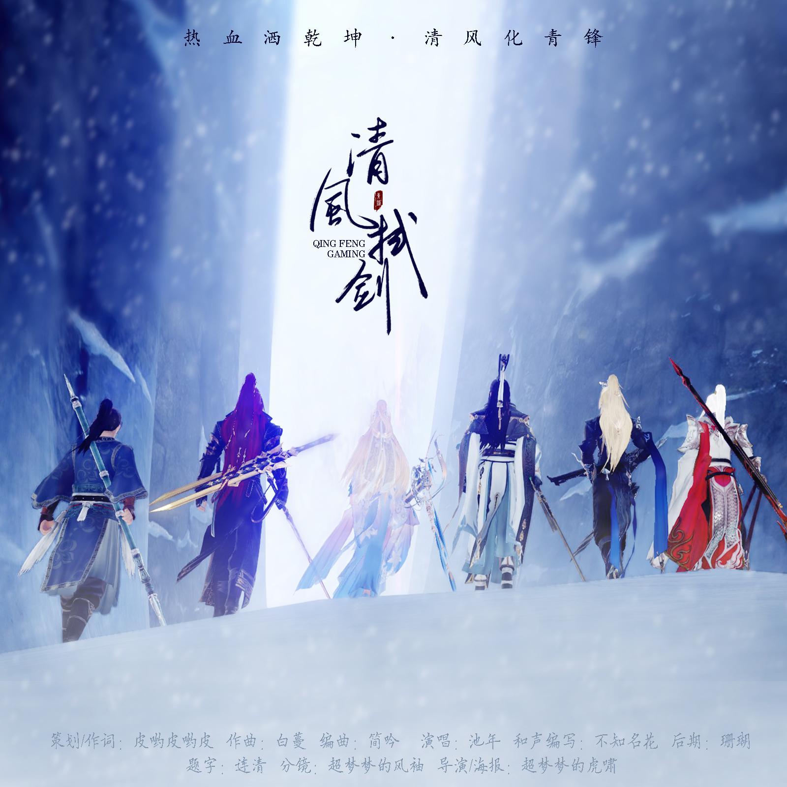 清风拭剑【剑网3青锋大师赛应援曲】