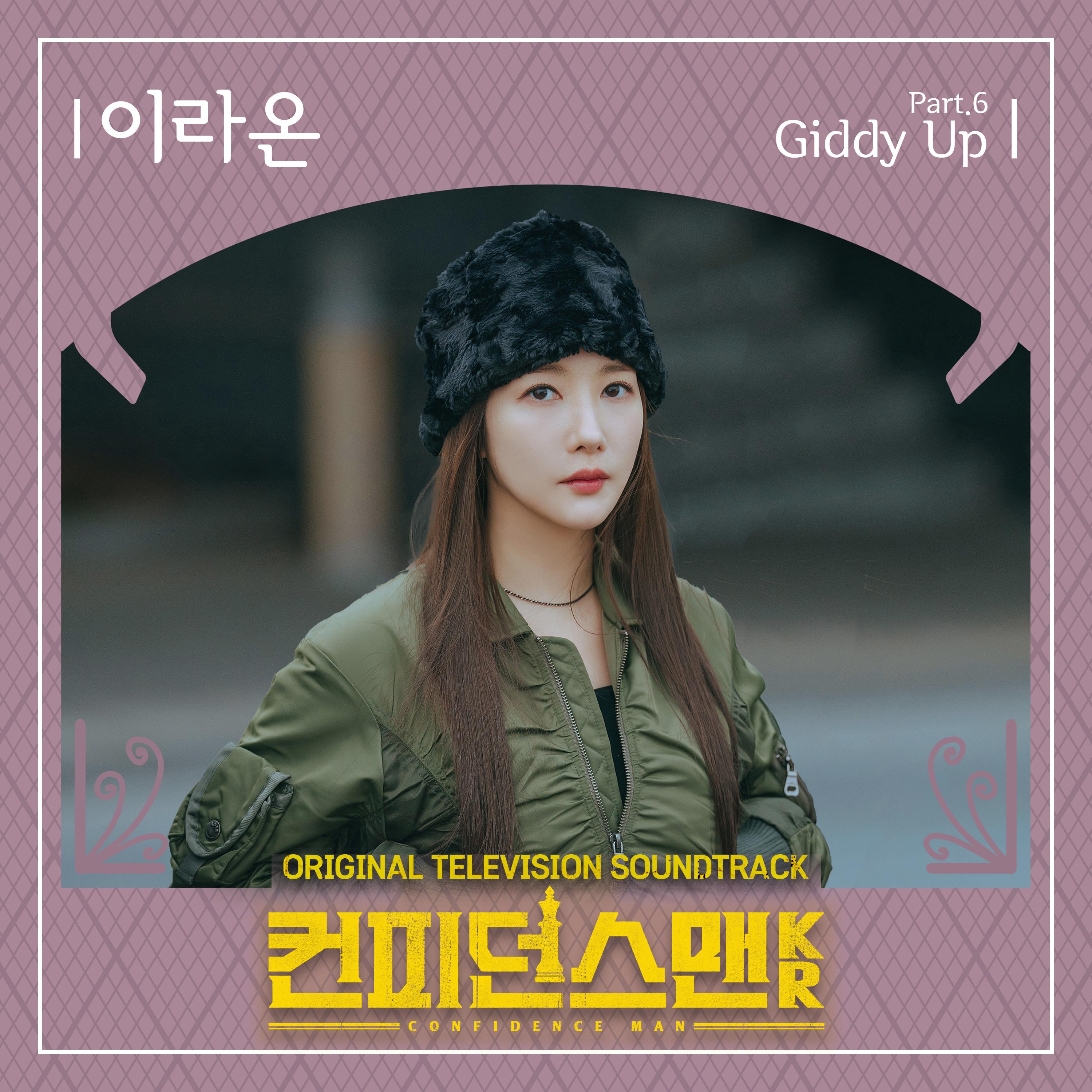 컨피던스맨 KR OST Part.6