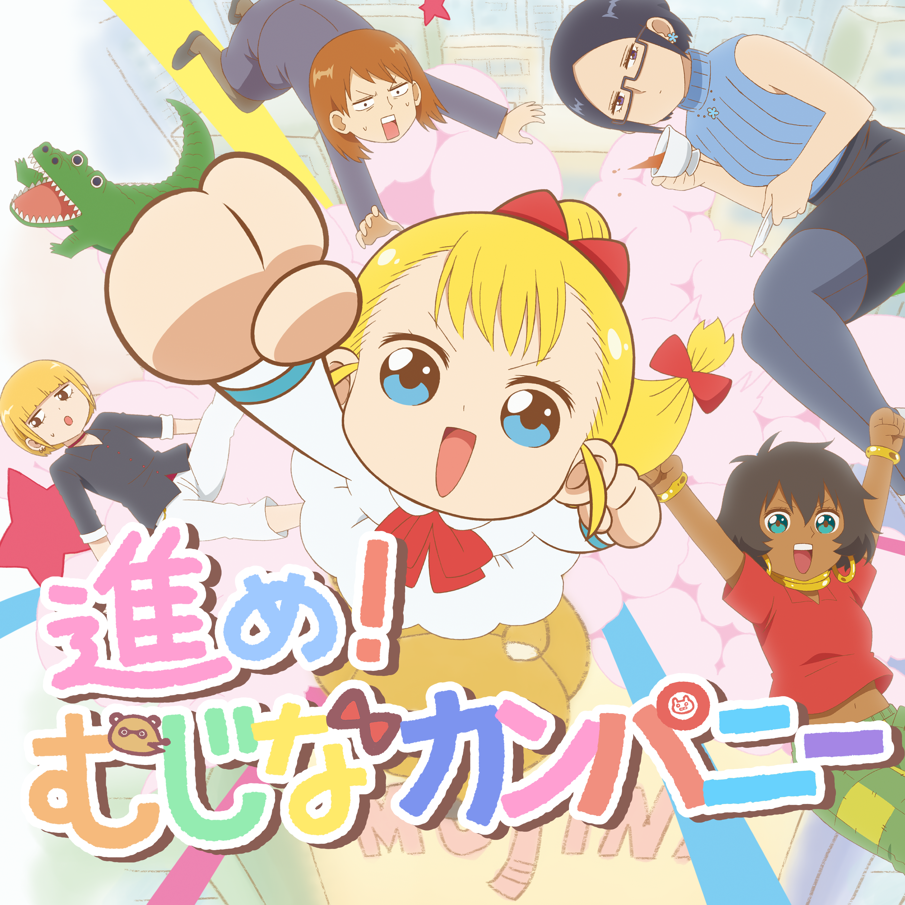 アニメ「幼女社長」OPテーマ「進め ! むじなカンパニー」