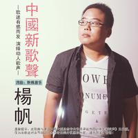 杨帆-中国新歌声  立体声伴奏