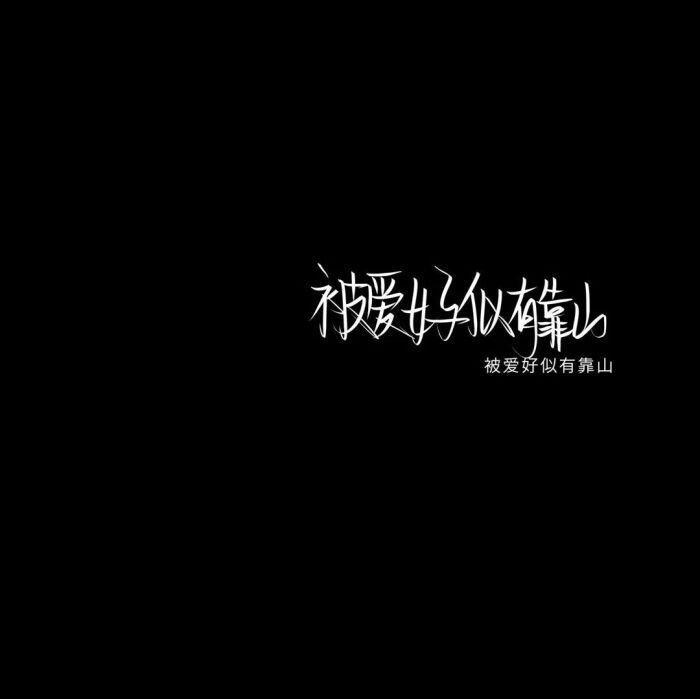 被爱的人不用抱歉。
