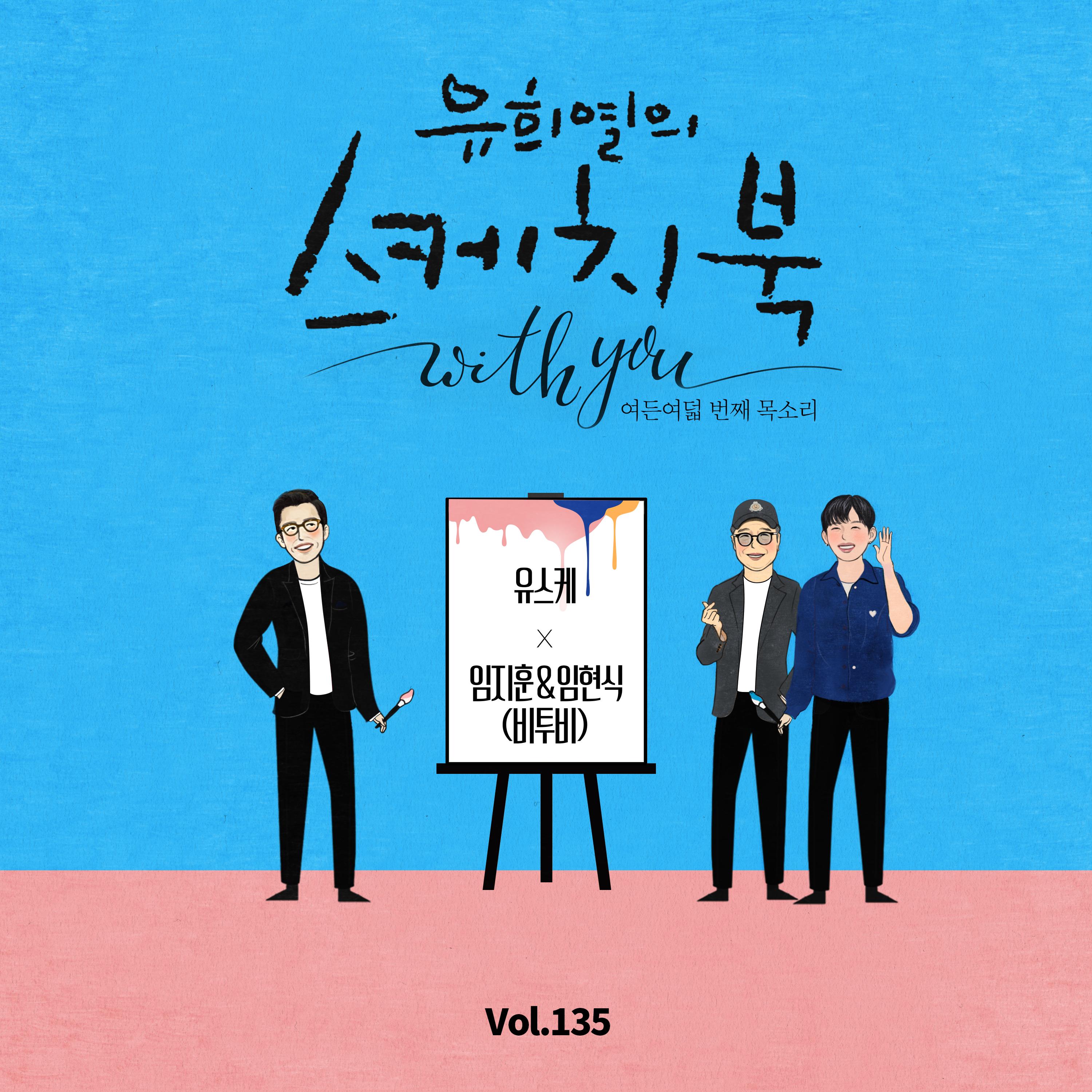 [Vol.135] 유희열의 스케치북 With you : 여든 여덟 번째 목소리 '유스케 X 임지훈, 임현식 (비투비)'