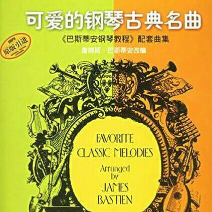 巴斯蒂安钢琴教程配套古典名曲