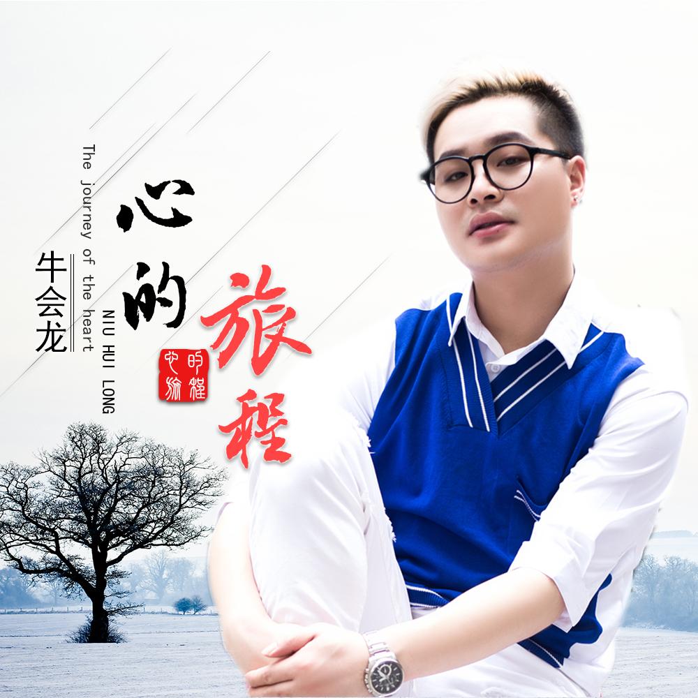 心的旅程