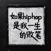 中文说唱听这些，耳机直接焊耳朵上歌单