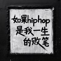 中文说唱听这些，耳机直接焊耳朵上