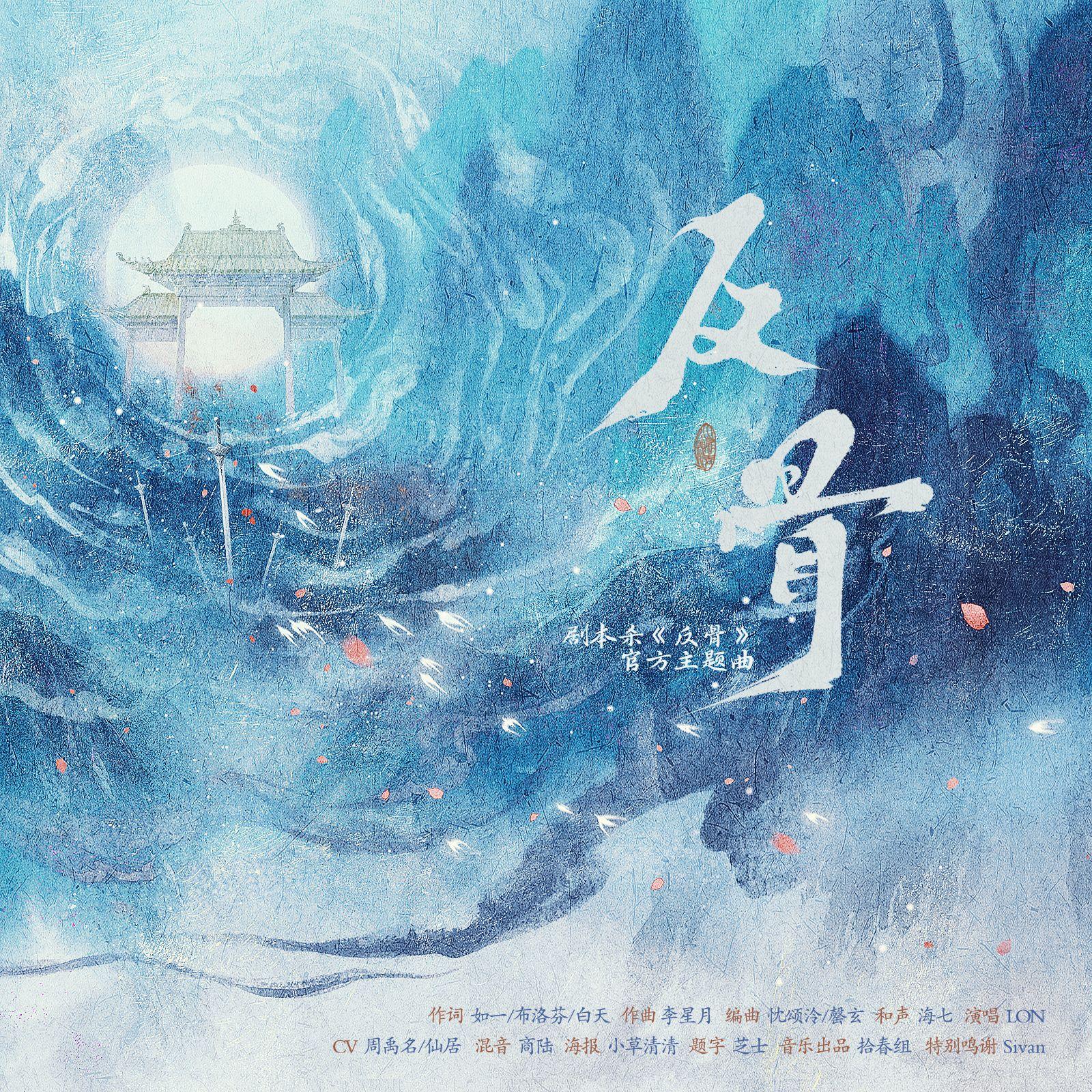 反骨（剧本杀《反骨》同名同人曲）