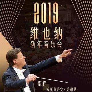 2019年维也纳新年音乐会(试听完整版)
