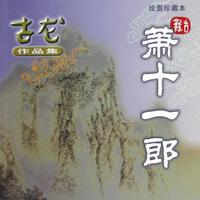 有声小说《华胥引》背景乐