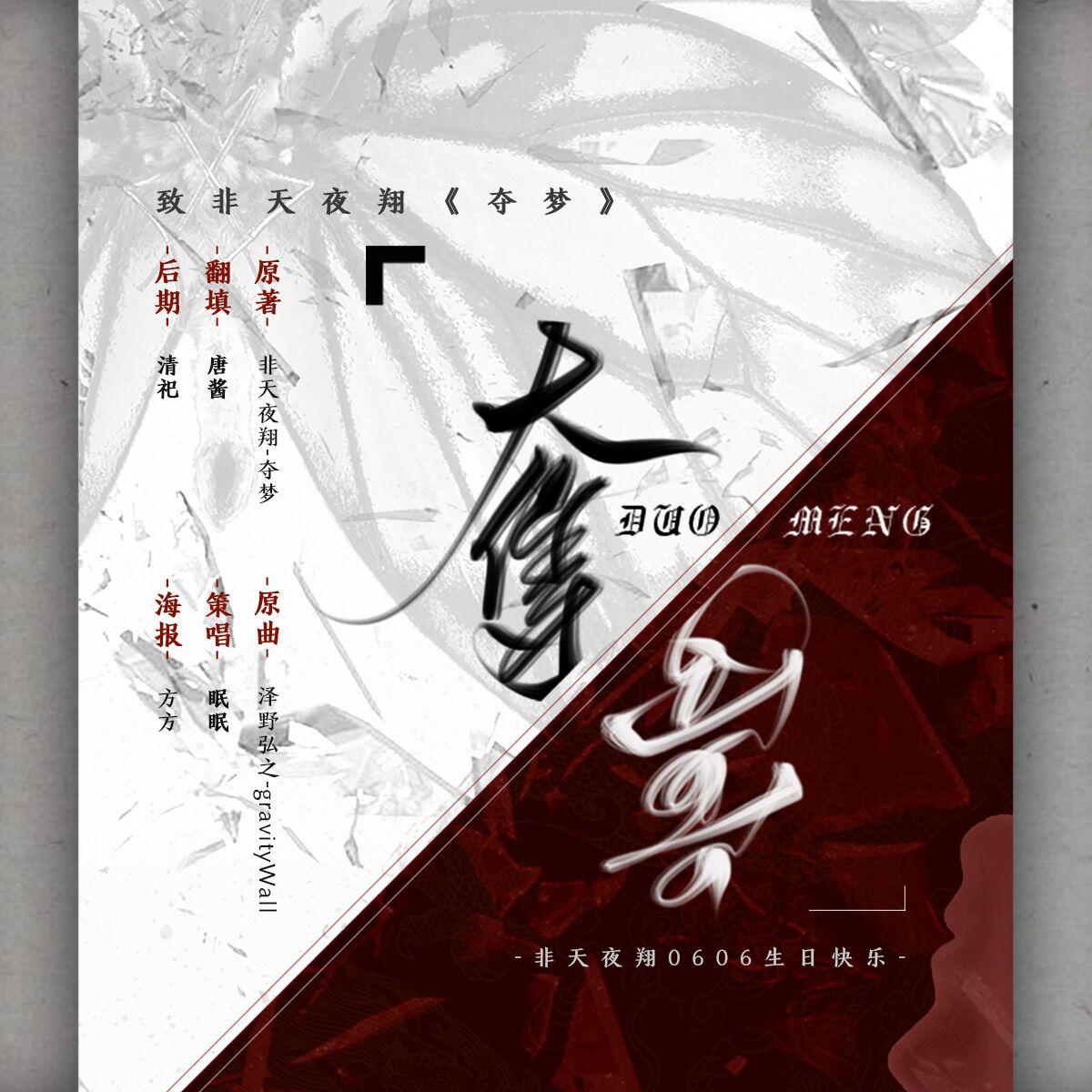 夺梦 致非天夜翔《夺梦》（翻自 gravityWall）