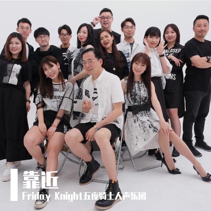 靠近（Acappella）