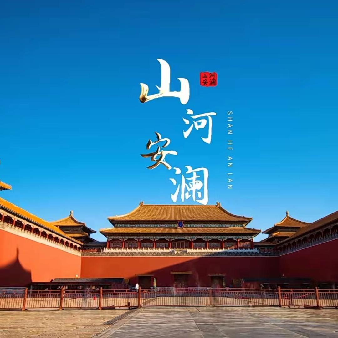 山河安澜