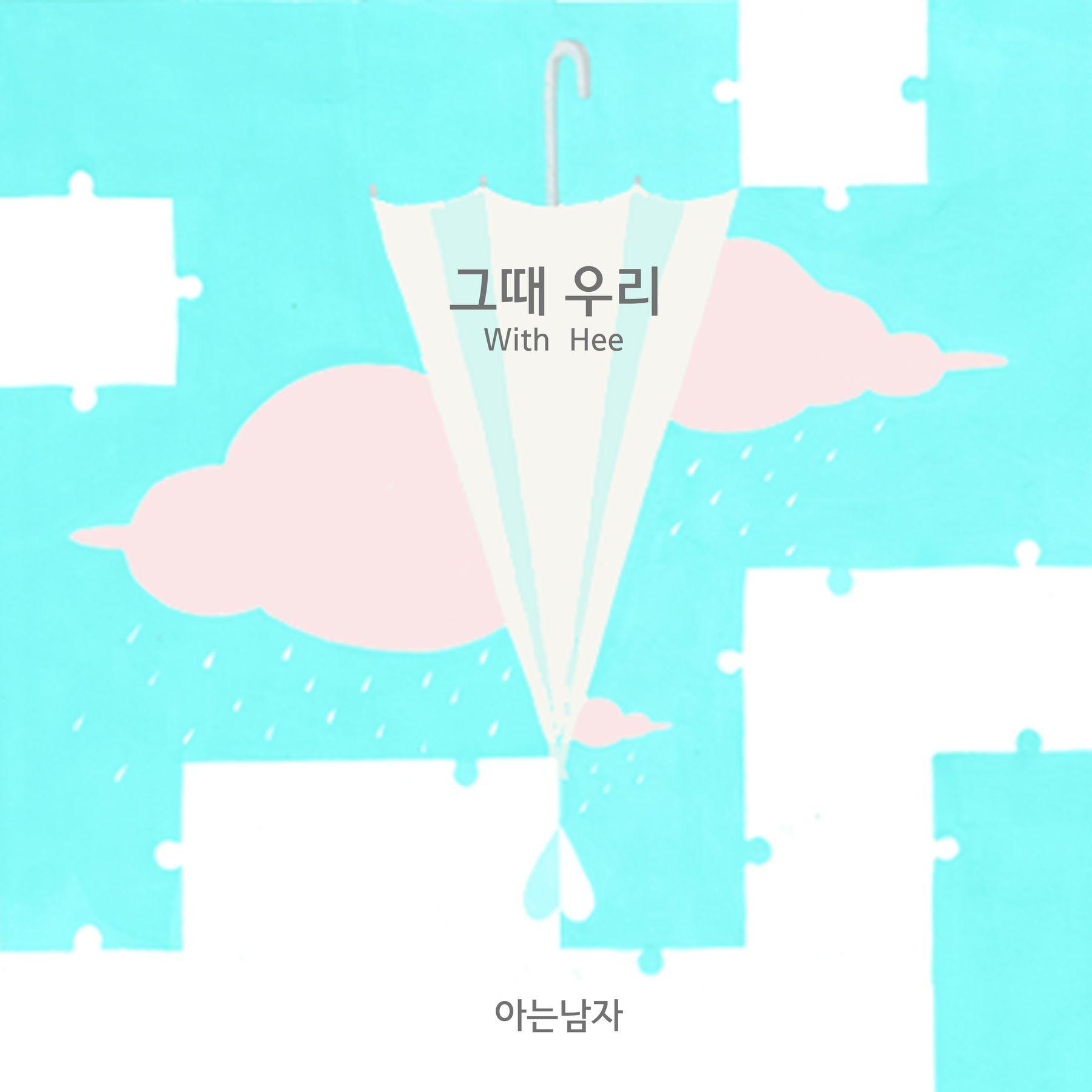 그때 우리