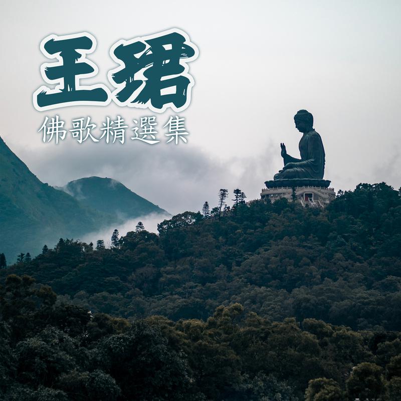 王珺 - 醒来