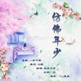 仿佛年少
