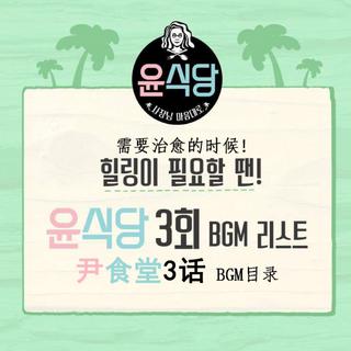 [官方]尹食堂E03 BGM歌单