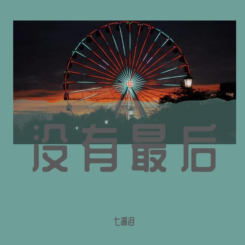 没有最后