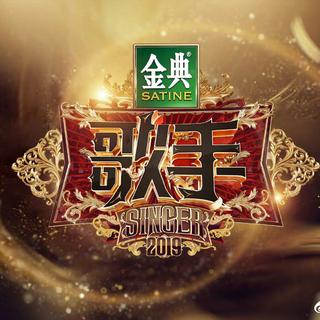 【歌手2019】第六期更新！！(含前六季)
