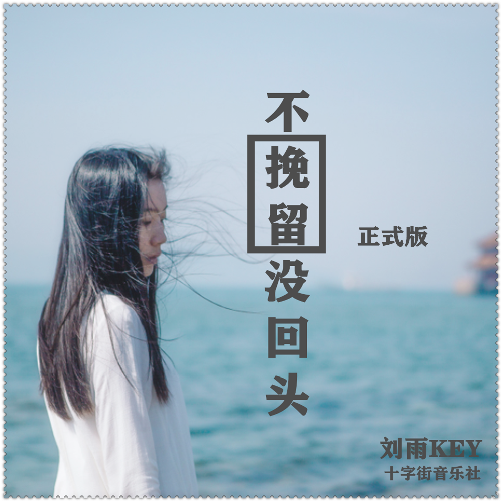 不挽留没回头