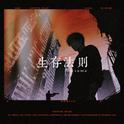 生存法则专辑