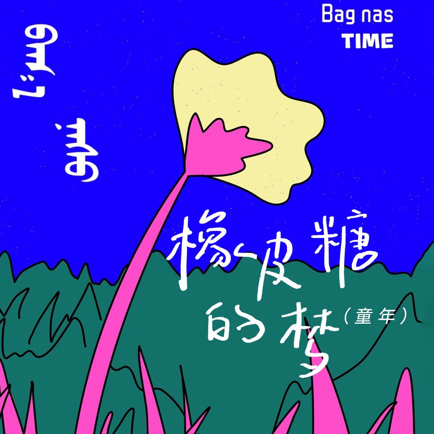 橡皮糖的梦(童年)