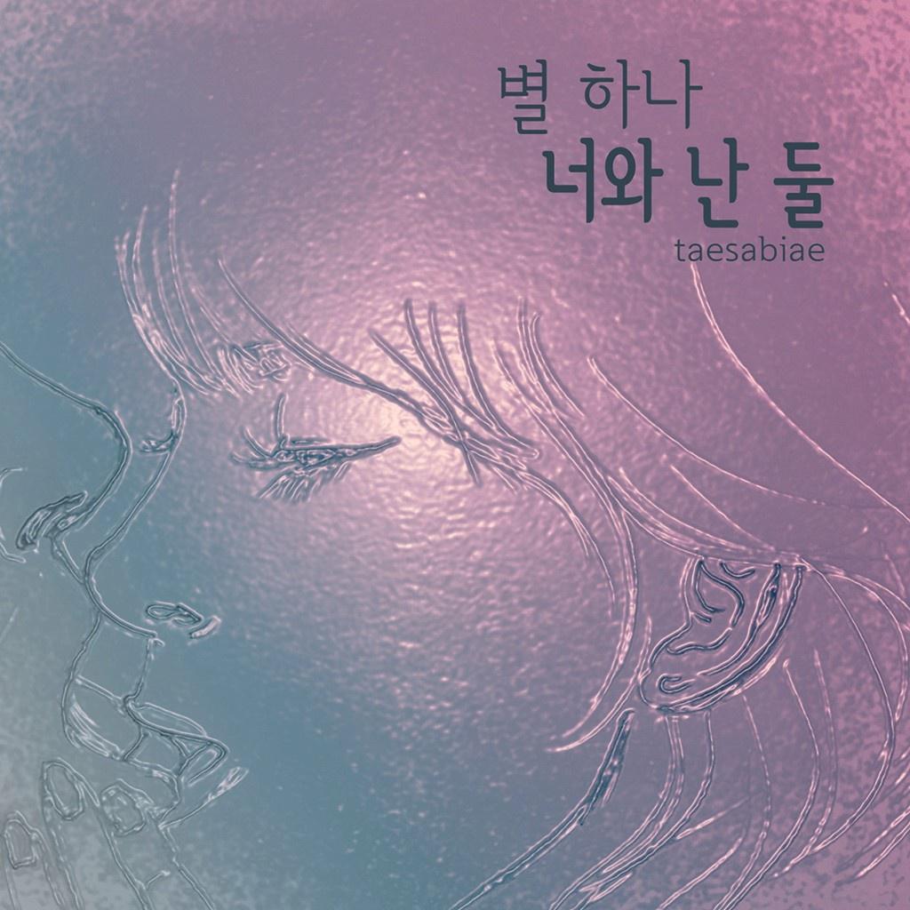 별하나 너와난 둘专辑