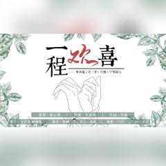 一程欢喜——罗再说《差三岁》行骋×宁玺同人曲