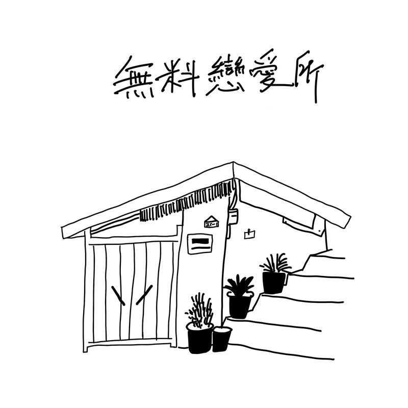 无料恋爱所