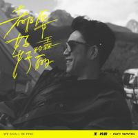 王矜霖 - 都要好好的