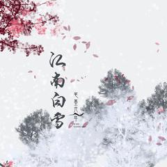 江南白雪 (伴奏)