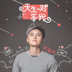 齐浚羽-我们的故事(原版伴奏)