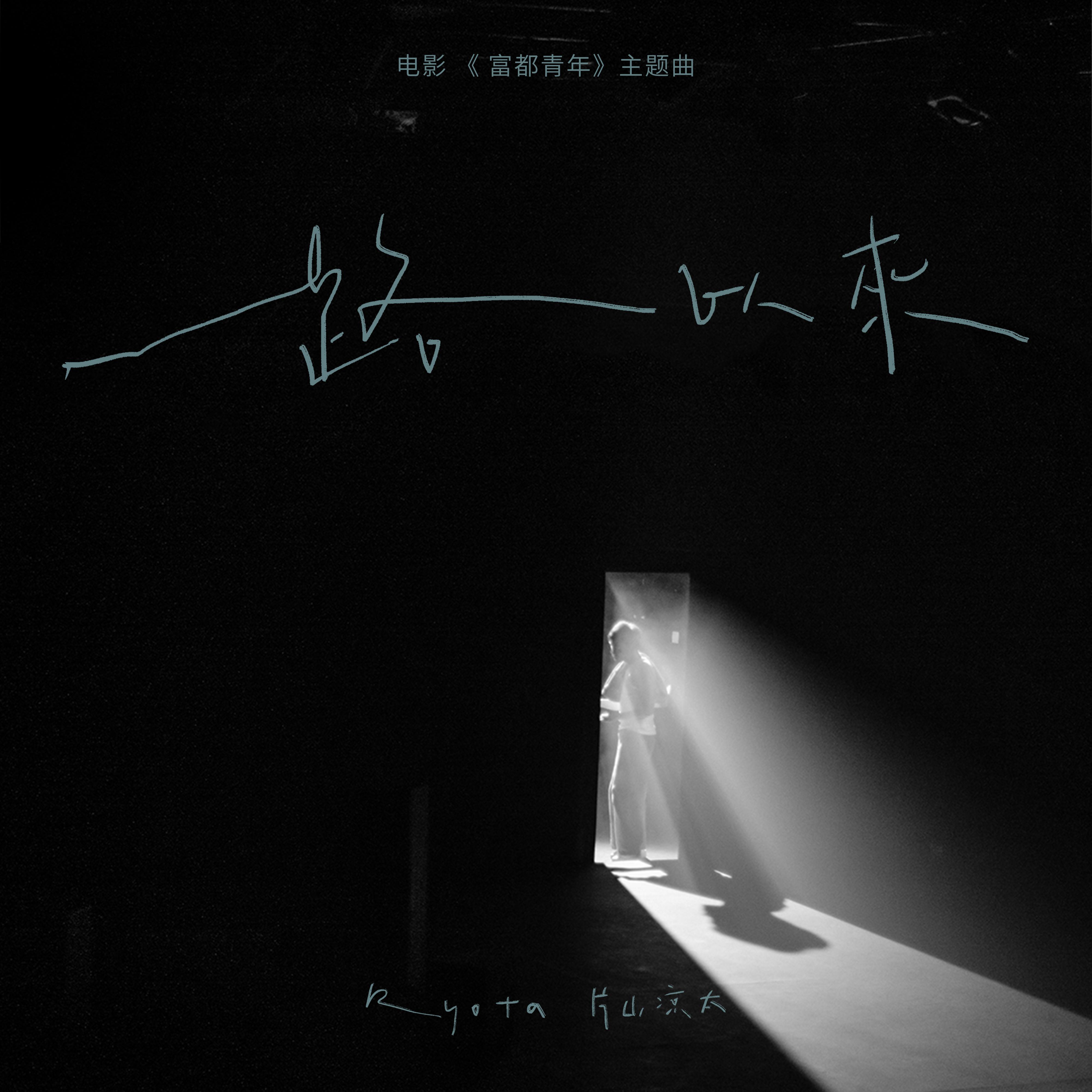 一路以来(电影《富都青年》主题曲)