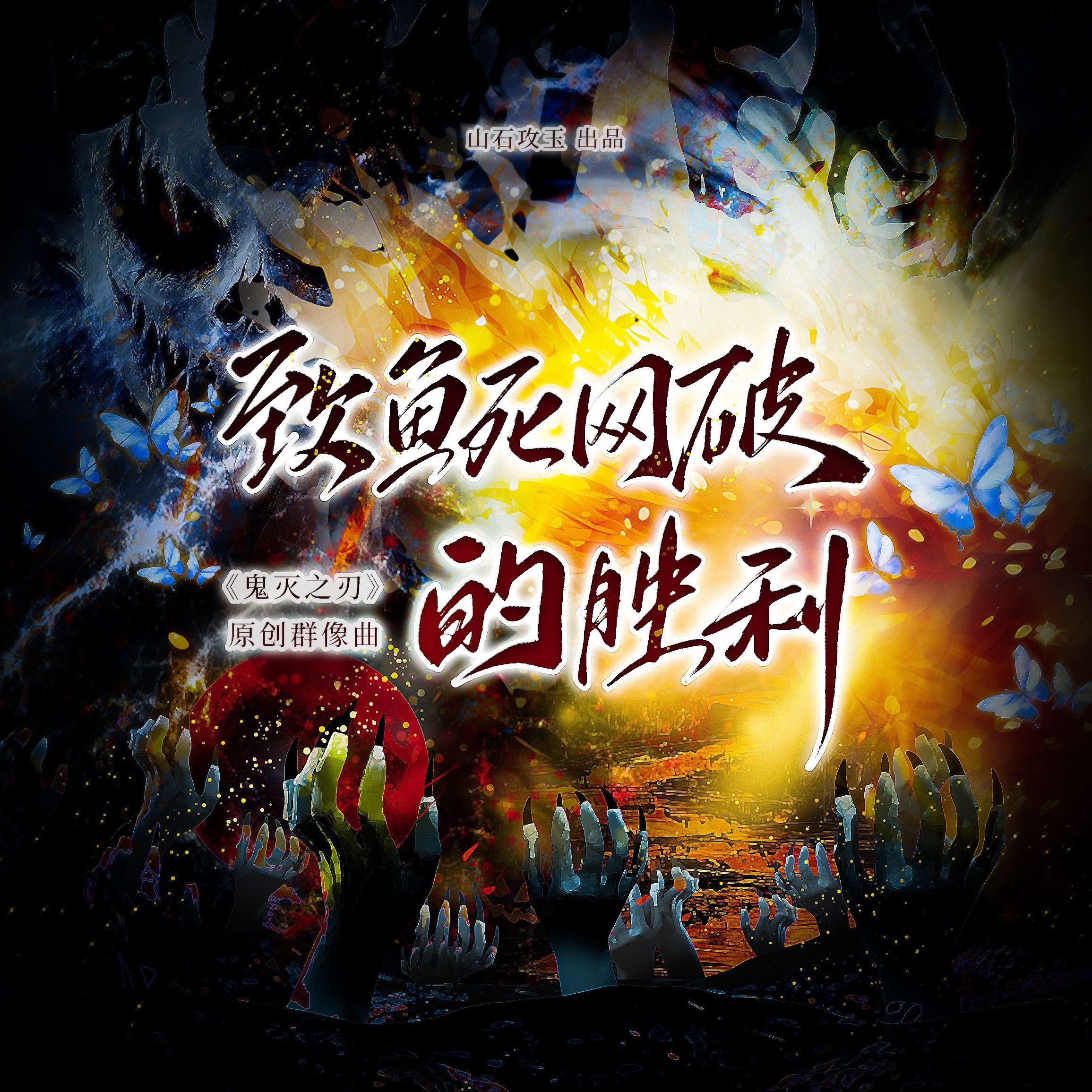 致鱼死网破的胜利（《鬼灭之刃》群像曲）