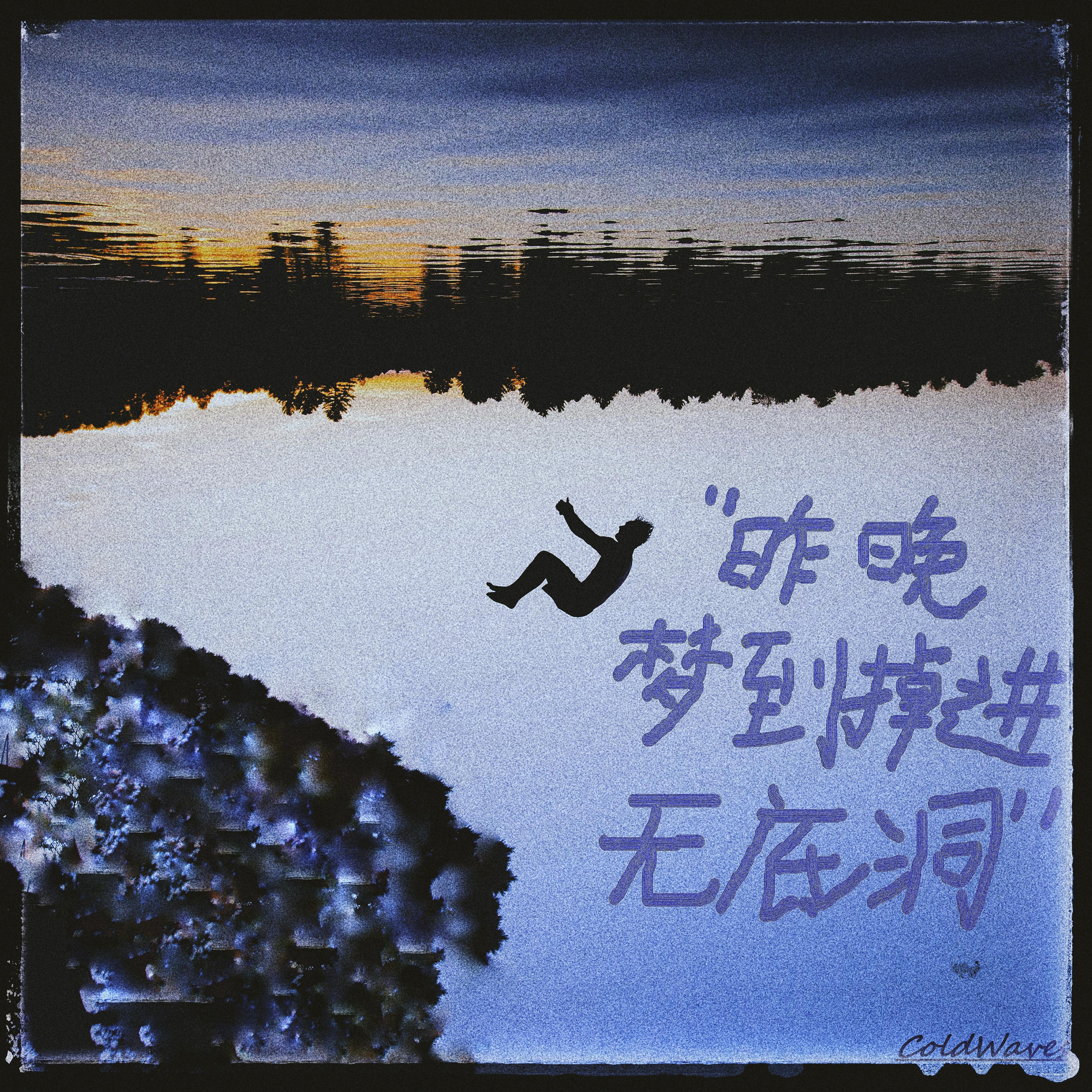 昨晚梦到掉进无底洞（instrumental）专辑