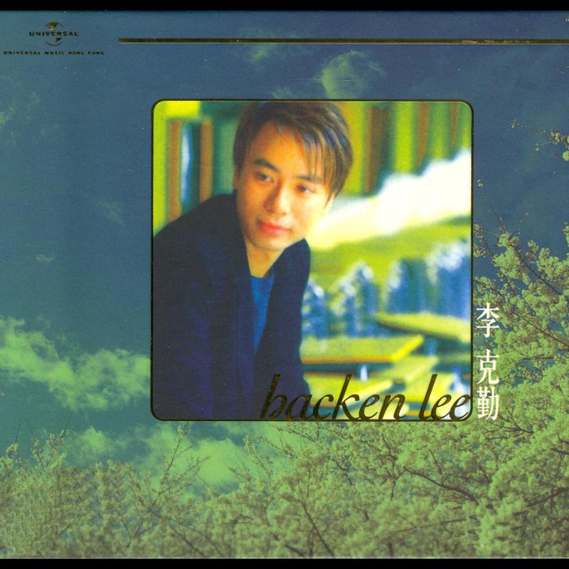 李克勤-《极品天碟李克勤》