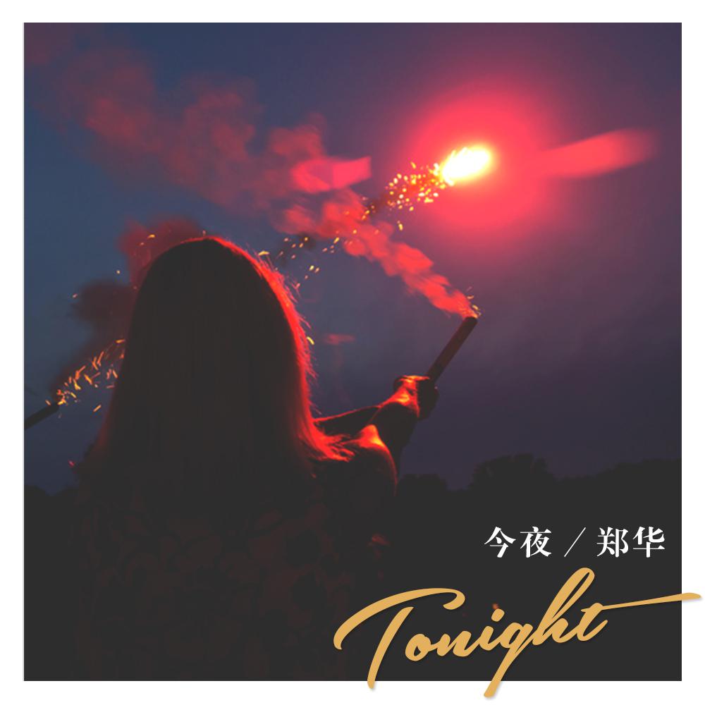 今夜专辑