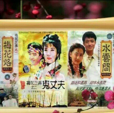 梅花三弄三部曲