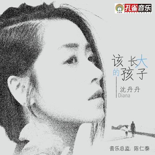 该长大的孩子